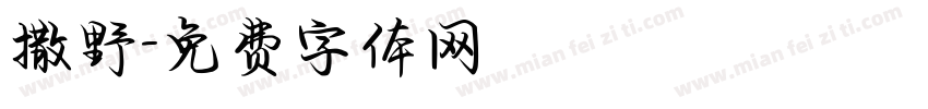撒野字体转换