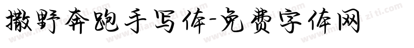 撒野奔跑手写体字体转换