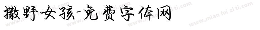 撒野女孩字体转换