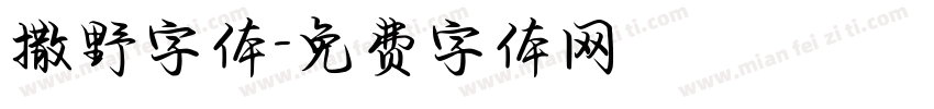 撒野字体字体转换