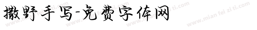 撒野手写字体转换