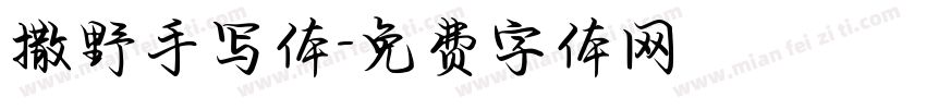 撒野手写体字体转换