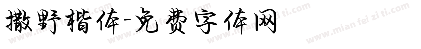 撒野楷体字体转换