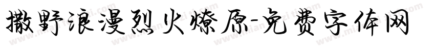 撒野浪漫烈火燎原字体转换