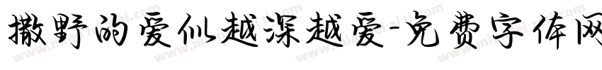 撒野的爱似越深越爱字体转换