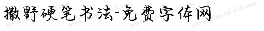 撒野硬笔书法字体转换