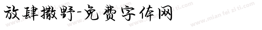 放肆撒野字体转换