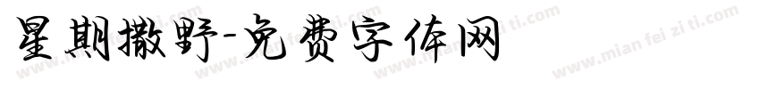 星期撒野字体转换