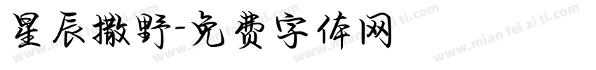 星辰撒野字体转换