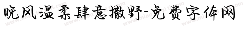 晚风温柔肆意撒野字体转换