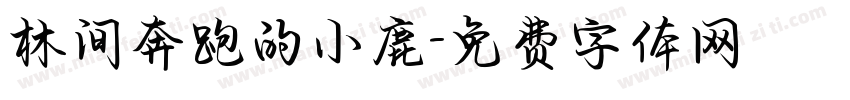 林间奔跑的小鹿字体转换