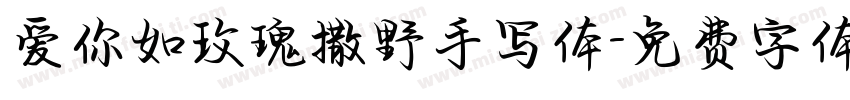 爱你如玫瑰撒野手写体字体转换