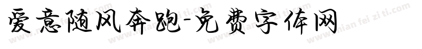 爱意随风奔跑字体转换