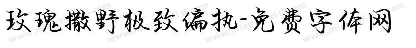 玫瑰撒野极致偏执字体转换