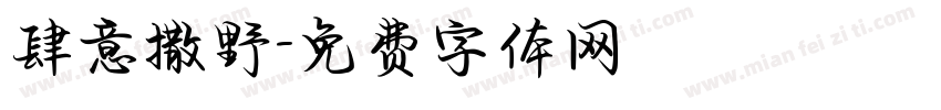 肆意撒野字体转换