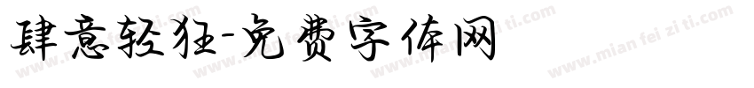 肆意轻狂字体转换