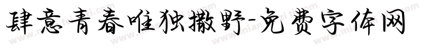 肆意青春唯独撒野字体转换