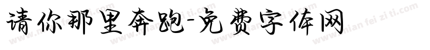 请你那里奔跑字体转换