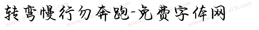 转弯慢行勿奔跑字体转换