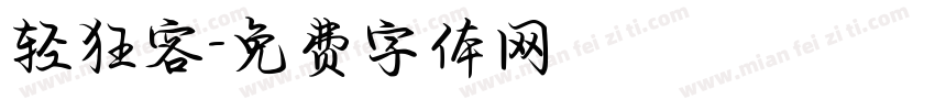 轻狂客字体转换