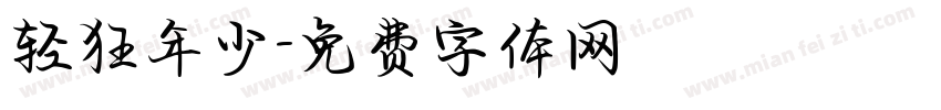 轻狂年少字体转换