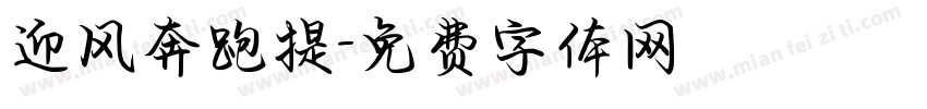 迎风奔跑提字体转换