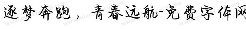 逐梦奔跑，青春远航字体转换