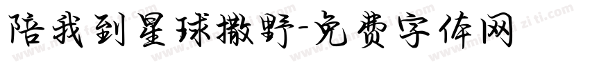 陪我到星球撒野字体转换