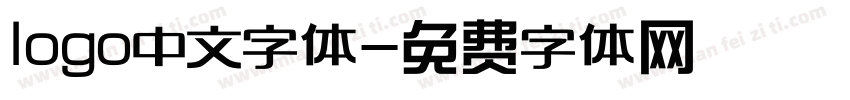 logo中文字体字体转换