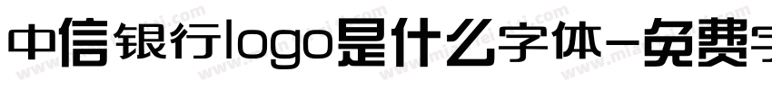 中信银行logo是什么字体字体转换