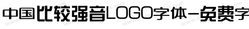 中国比较强音LOGO字体字体转换