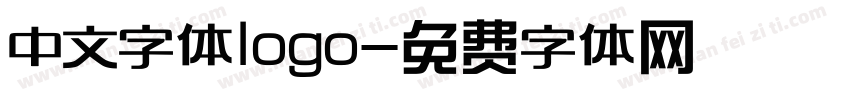 中文字体logo字体转换