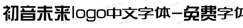 初音未来logo中文字体字体转换