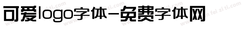 可爱logo字体字体转换