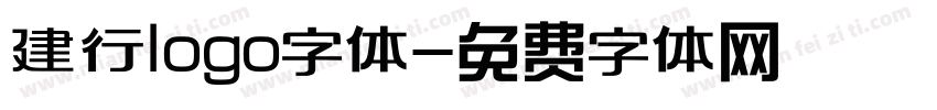 建行logo字体字体转换