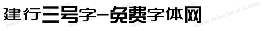 建行三号字字体转换
