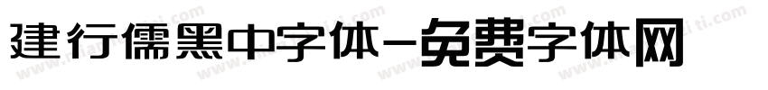 建行儒黑中字体字体转换