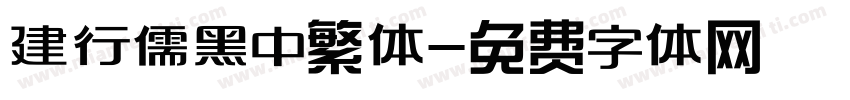 建行儒黑中繁体字体转换
