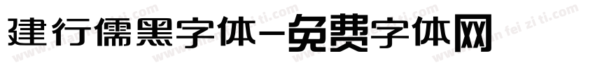 建行儒黑字体字体转换