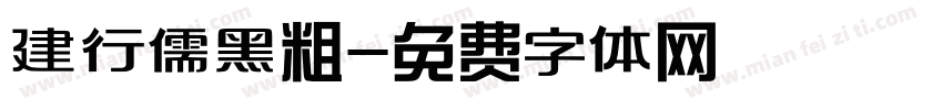 建行儒黑粗字体转换