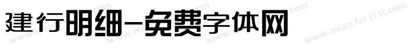 建行明细字体转换