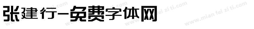 张建行字体转换