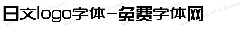 日文logo字体字体转换