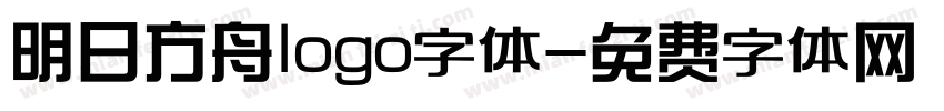 明日方舟logo字体字体转换