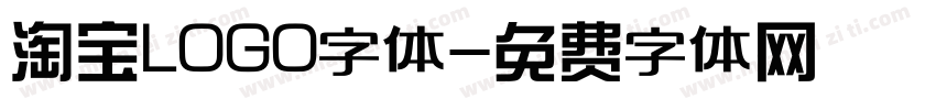 淘宝LOGO字体字体转换