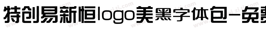 特创易新恒logo美黑字体包字体转换