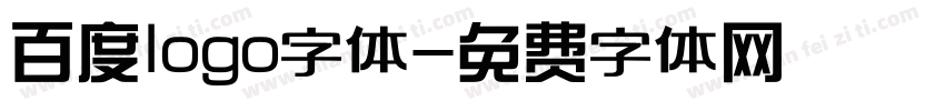 百度logo字体字体转换