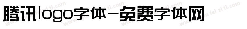 腾讯logo字体字体转换