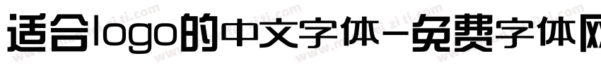 适合logo的中文字体字体转换