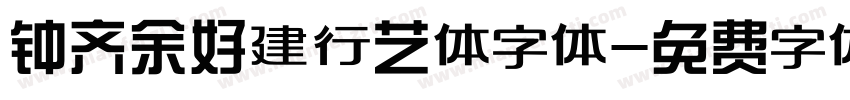 钟齐余好建行艺体字体字体转换
